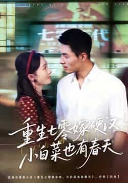 热门短剧《重生七零嫁硬汉小白菜也有春天（80集）邹盛文，诗越越》 全集完整版免费在线观看播放未删减版资源，短剧百度网盘夸克网盘免费资源下载分享