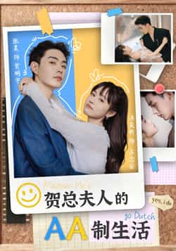 热门短剧《贺总夫人的AA制生活（75集）张昊，洪奕昕》 全集完整版极速免费在线观看播放未删减版资源，短剧百度网盘夸克网盘免费资源分享下载