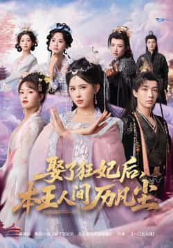 热门短剧《娶了狂妃后本王人间历凡尘（84集）与七，邹漪琳，金林》 全集完整版免费在线观看播放未删减版资源，短剧百度网盘夸克网盘免费资源分享下载