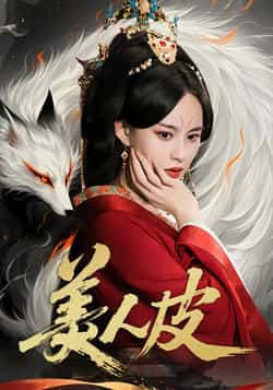 热门短剧《美人皮（66集）张雅梦，苏嘉》 全集完整版免费在线观看播放未删减版资源，短剧百度网盘夸克网盘免费分享资源下载