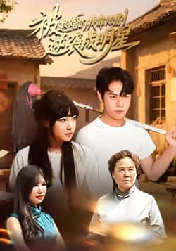热门短剧《被退婚的我靠短剧逆袭成明星（12集）赵安妮，白龙龙》 全集完整版更新完毕免费在线观看播放未删减版资源，短剧百度网盘夸克网盘免费资源分享下载