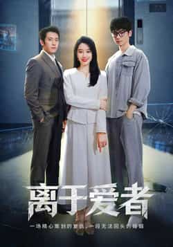 热门短剧《离于爱者（72集）商琪，王锦颖》 全集完整版免费在线观看播放未删减版资源，短剧百度网盘夸克网盘免费资源分享下载
