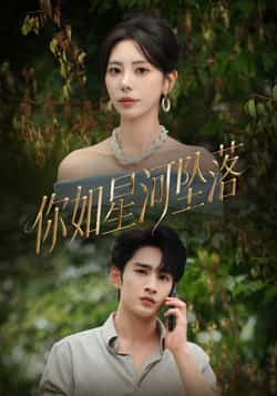 热门短剧《你如星河坠落（65集）秦萍，张玉枕》 全集完整版免费在线播放观看未删减版资源，短剧百度网盘夸克网盘免费资源分享下载