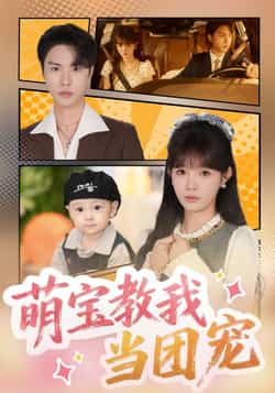 热门短剧《萌宝教我当团宠（64集）李红雨，赵美旋》 全集完整版免费在线观看播放未删减版资源，短剧百度网盘夸克网盘资源免费分享下载