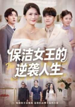 热门短剧《保洁女王的逆袭人生（78集）潘彦妃》 全集完整版超清免费在线观看播放未删减版资源，短剧百度网盘夸克网盘免费资源分享下载