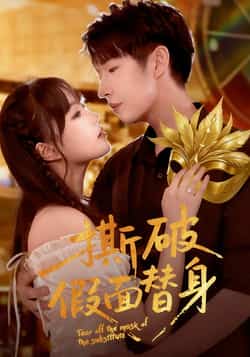 热门短剧《撕破假面替身（52集）廖成霖，苏萌》 全集完整版免费在线观看播放未删减版资源，短剧百度网盘夸克网盘免费分享资源下载