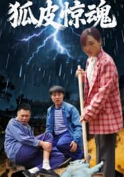 热门短剧《狐皮惊魂（26集）乔楚，田鹏飞》 全集完整版免费无需注册在线观看播放未删减版资源，短剧百度网盘夸克网盘免费资源分享下载