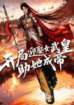 热门短剧《开局迎娶女武皇，助她成帝（89集）刘轩，翁淇》 全集完整版免费在线观看播放未删减版资源，短剧百度网盘夸克网盘资源免费分享下载