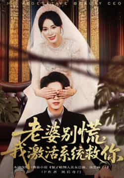 热门短剧《老婆别慌，我激活系统救你（80集）孙航，柯珂》 全集完整版极速免费在线观看播放未删减版资源，短剧百度网盘夸克网盘免费资源分享下载