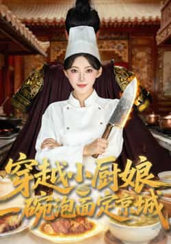 热门短剧《穿越小厨娘，一碗泡面定京城（80集）苏泽林，杨伊墨》 全集完整版实时更新免费在线观看播放未删减版资源，短剧百度网盘夸克网盘免费资源分享下载