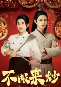热门短剧《不服来炒（55集）屈婉琼，朱鹏，谢家豪，刘辰锦，陆姝含》 全集完整版超清免费在线观看播放未删减版资源，短剧百度网盘夸克网盘免费资源分享下载