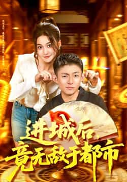 热门短剧《进城后，竟无敌于都市（100集）李秉润，屈婉琼》 全集完整版免费在线观看播放未删减版资源，短剧百度网盘夸克网盘免费资源秒存分享下载