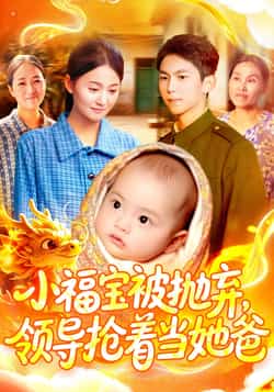 热门短剧《小福宝被抛弃，领导抢着当她爸（98集）周宇航，屈婉琼》 全集完整版免费无广告在线观看播放未删减版资源，短剧百度网盘夸克网盘免费资源分享下载