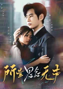 热门短剧《所幸思念无声（60集）李茉，秦毅》 全集完整版免费无广告在线观看播放未删减版资源，短剧百度网盘夸克网盘免费资源分享下载