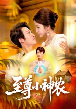 热门短剧《至尊小神农（88集）王泊渊，谢蕊伊》 全集完整版免费观看在线播放未删减版资源，短剧百度网盘夸克网盘免费资源分享下载