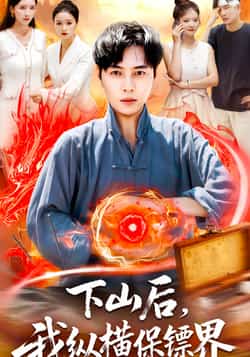 热门短剧《下山后我纵横保镖界（106集）刘晨宇，周钶臻》 全集完整版免费观看在线播放未删减版资源，短剧百度网盘夸克网盘免费资源分享下载