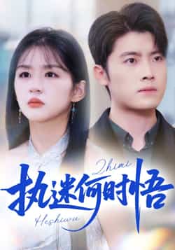 热门短剧《执迷何时悟（72集）詹钰琳》 全集完整版免费稳定在线观看播放未删减版资源，短剧百度网盘夸克网盘免费资源分享下载