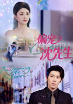 热门短剧《偏宠沈先生（91集）杨烁（杨一），张雨梦》 全集完整版免费在线观看播放未删减版资源，短剧百度网盘夸克网盘免费资源下载分享