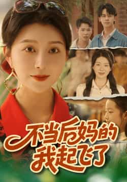 热门短剧《不当后妈的我起飞了（80集）孔莹莹》 全集完整版纯净免费在线观看播放未删减版资源，短剧百度网盘夸克网盘免费资源分享下载