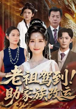 热门短剧《老祖驾到助家族改运（105集）范呈麒，周钶臻》 全集完整版免费在线观看播放未删减版资源，短剧百度网盘夸克网盘免费资源秒存分享下载