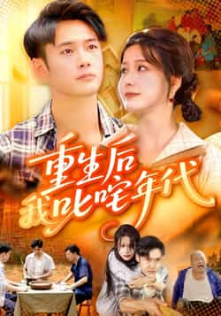 热门短剧《重生后我叱咤年代（109集）王行宇，谢蕊伊》 全集完整版免费稳定在线观看播放未删减版资源，短剧百度网盘夸克网盘免费资源分享下载
