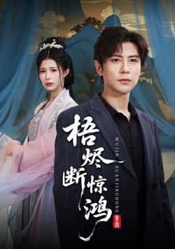 热门短剧《梧烬断惊鸿（60集）龚小钧，唐楠》 全集完整版极速免费在线观看播放未删减版资源，短剧百度网盘夸克网盘免费资源分享下载