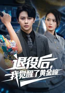 热门短剧《退役后我觉醒了黄金瞳（82集）潘琢玉，舒瀚》 全集完整版纯净免费在线观看播放未删减版资源，短剧百度网盘夸克网盘免费资源分享下载
