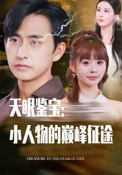 热门短剧《天眼鉴宝小人物的巅峰征途（80集）潘家锜，洪沛鸿》 全集完整版更新完毕免费在线观看播放未删减版资源，短剧百度网盘夸克网盘免费资源分享下载