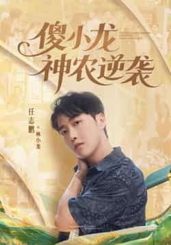 热门短剧《傻小龙神农逆袭（80集）刘凯伦，任志鹏》 全集完整版超清免费在线观看播放未删减版资源，短剧百度网盘夸克网盘免费资源分享下载
