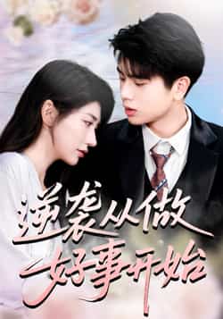 热门短剧《逆袭从做好事开始（80集）龙宇婧，殷乐》 全集完整版免费无水印在线观看播放未删减版资源，短剧百度网盘夸克网盘免费资源分享下载