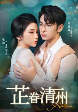 热门短剧《芷眷清州（60集）张璇，叶林森》 全集完整版纯净免费在线观看播放未删减版资源，短剧百度网盘夸克网盘免费资源分享下载