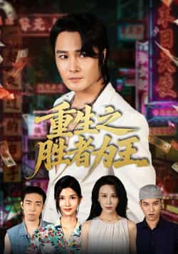 热门短剧《重生之胜者为王（61集）宋恺，邵星颖》 全集完整版免费在线观看播放未删减版资源，短剧百度网盘夸克网盘免费资源秒存分享下载