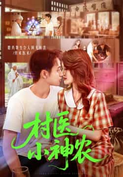 热门短剧《村医小神农（84集）杨振玲，卢东鹏》 全集完整版免费播放在线观看未删减版资源，短剧百度网盘夸克网盘免费资源分享下载