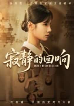 热门短剧《寂静的回响（62集）夏炎》 全集完整版免费无卡顿在线观看播放未删减版资源，短剧百度网盘夸克网盘免费资源分享下载