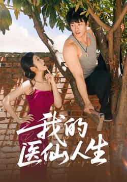 热门短剧《我的医仙人生（88集） 王泊渊，齐惠昭》 全集完整版免费播放在线观看未删减版资源，短剧百度网盘夸克网盘免费资源分享下载