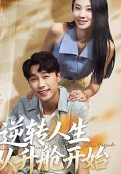 热门短剧《逆转人生从升舱开始（62集）》 全集完整版免费观看在线播放未删减版资源，短剧百度网盘夸克网盘免费资源分享下载