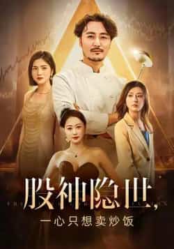热门短剧《股神隐世一心只想卖炒饭（56集）》 全集完整版更新完毕免费在线观看播放未删减版资源，短剧百度网盘夸克网盘免费资源分享下载  第1张