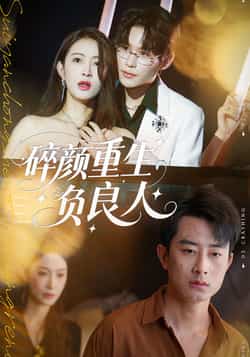 热门短剧《碎颜重生负良人（60集）孙昊，李景舟》 全集完整版免费在线观看播放未删减版资源，短剧百度网盘夸克网盘免费资源下载分享  第1张
