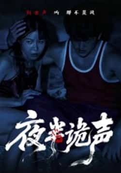热门短剧《夜半诡声（28集）付晓月》 全集完整版实时更新免费在线观看播放未删减版资源，短剧百度网盘夸克网盘免费资源分享下载  第1张