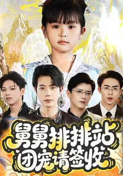 热门短剧《舅舅排排站团宠请签收（70集）吴安琪，何连飞》 全集完整版免费无需注册在线观看播放未删减版资源，短剧百度网盘夸克网盘免费资源分享下载  第1张