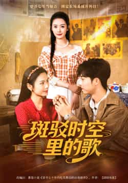 热门短剧《斑驳时空里的歌（75集）尹司思，何昆达》 全集完整版免费在线观看播放未删减版资源，短剧百度网盘夸克网盘免费资源分享下载  第1张