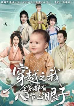 热门短剧《穿越之我全家都有八百个心眼子（60集）徐晨皓，顾雨欣》 全集完整版免费观看在线播放未删减版资源，短剧百度网盘夸克网盘免费资源分享下载  第1张
