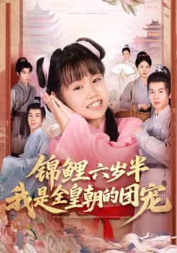 热门短剧《锦鲤六岁半我是全皇朝的团宠（82集）毛航七，赵诗涵》 全集完整版免费在线观看播放未删减版资源，短剧百度网盘夸克网盘免费资源分享下载  第1张