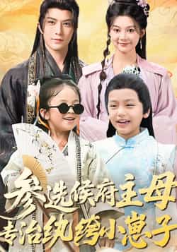 热门短剧《参选侯府主母专治纨绔小崽子（60集）李柏言，彭瑶》 最新全集完整版免费在线观看播放未删减版资源，短剧百度网盘夸克网盘免费资源分享下载  第1张
