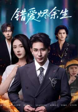热门短剧《错爱烬余生（60集）王浩翔，金鑫欣》 全集完整版免费在线播放观看未删减版资源，短剧百度网盘夸克网盘免费资源分享下载  第1张