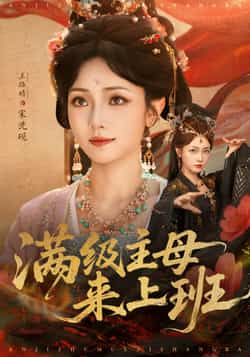热门短剧《满级主母来上班（80集）王路晴》 全集完整版免费观看在线播放未删减版资源，短剧百度网盘夸克网盘免费资源分享下载  第1张