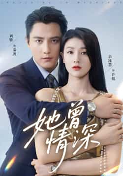 热门短剧《她曾情深（92集）刘擎，余冰慧》 全集完整版高清免费在线观看播放未删减版资源，短剧百度网盘夸克网盘免费资源分享下载  第1张