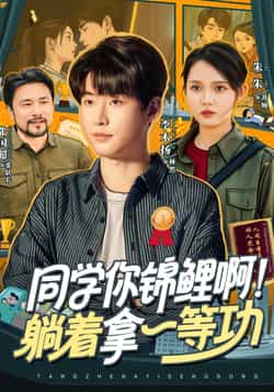 热门短剧《同学你锦鲤啊！躺着拿一等功（76集）李木扬，朱沐梵》 全集完整版超清免费在线观看播放未删减版资源，短剧百度网盘夸克网盘免费资源分享下载