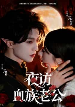 热门短剧《夜访血族老公（80集）刘兰博，田欣雅（饼干辣辣）》 全集完整版实时更新免费在线观看播放未删减版资源，短剧百度网盘夸克网盘免费资源分享下载