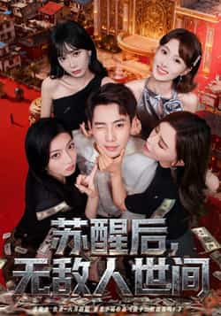 热门短剧《苏醒后，无敌人世间（81集）张涵，王希如》 全集完整版更新完毕免费在线观看播放未删减版资源，短剧百度网盘夸克网盘免费资源分享下载